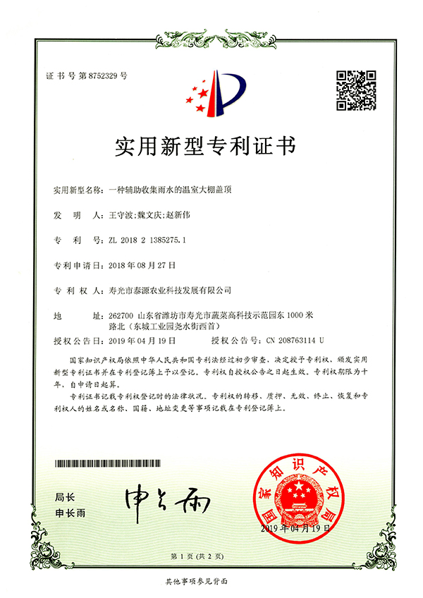 一种辅助收集雨水的温室大棚盖顶