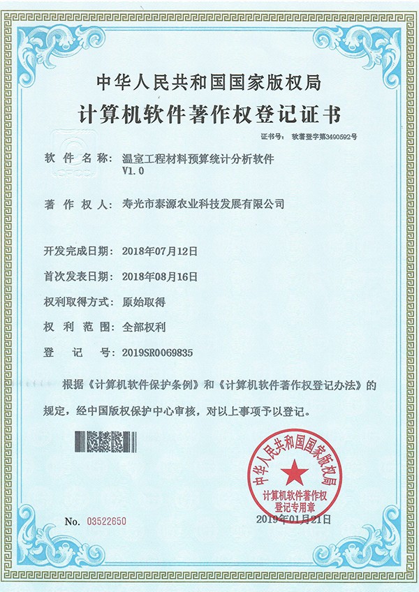 温室工程材料预算统计分析软件V1.0