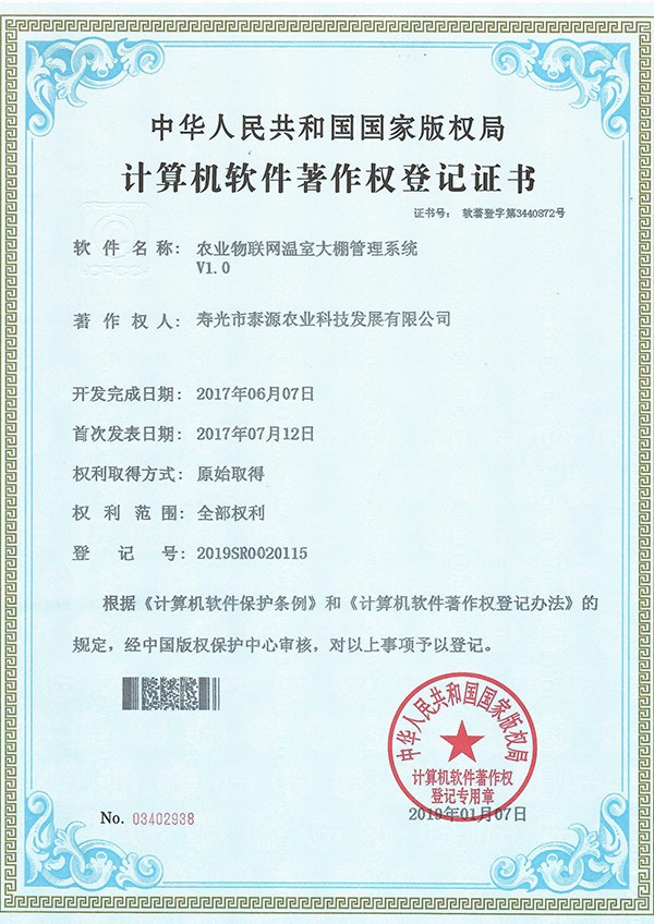 农业物联网温室大棚管理系统
