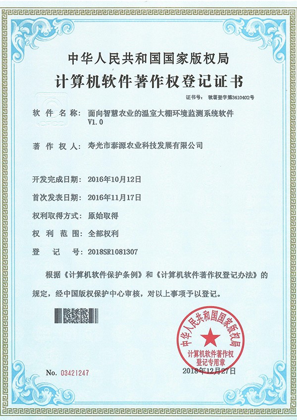 面向智慧农业的温室大棚环境监测系统软件V1.0