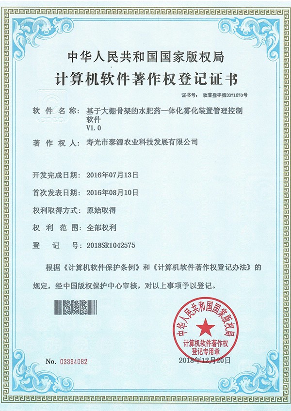 基于大棚骨架的水肥药一体化雾化装置管理控制软件V1.0