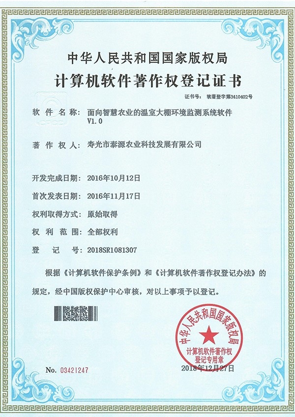 面向智慧农业的温室大棚环境监测系统软件V1.0